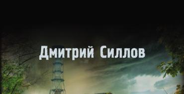 Силлов закон зоны. Книга: «Закон Зоны. О книге «Закон Зоны» Дмитрий Силлов